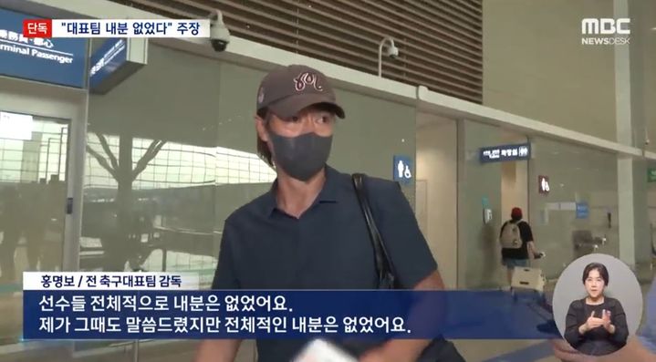 [서울=뉴시스] 홍명보 전 축구대표팀 감독이 인천국제공항에서 미국 출국을 앞두고 취재진 질문에 답하며 대표팀 불화설과 월드컵 관련 논란에 대한 입장을 밝히고 있다. (사진=MBC 캡처)
