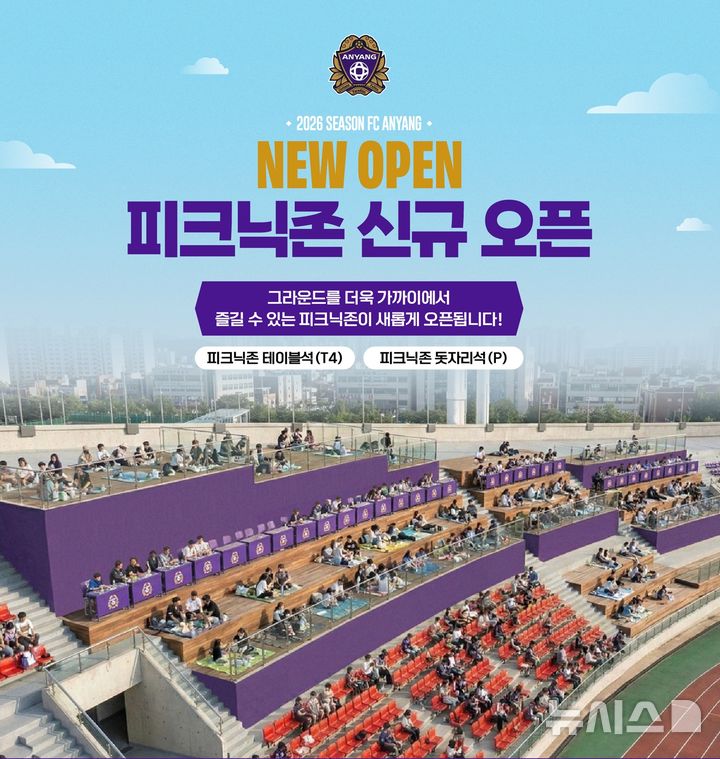 [안양=뉴시스] 안양시가 안양종합운동장 주경기장에 경기 관람과 휴식을 동시에 즐길 수 있는 '피크닉 관람석'을 마련했다. (안내문=안양시 제공).2026.07.03.photo@newsis.com