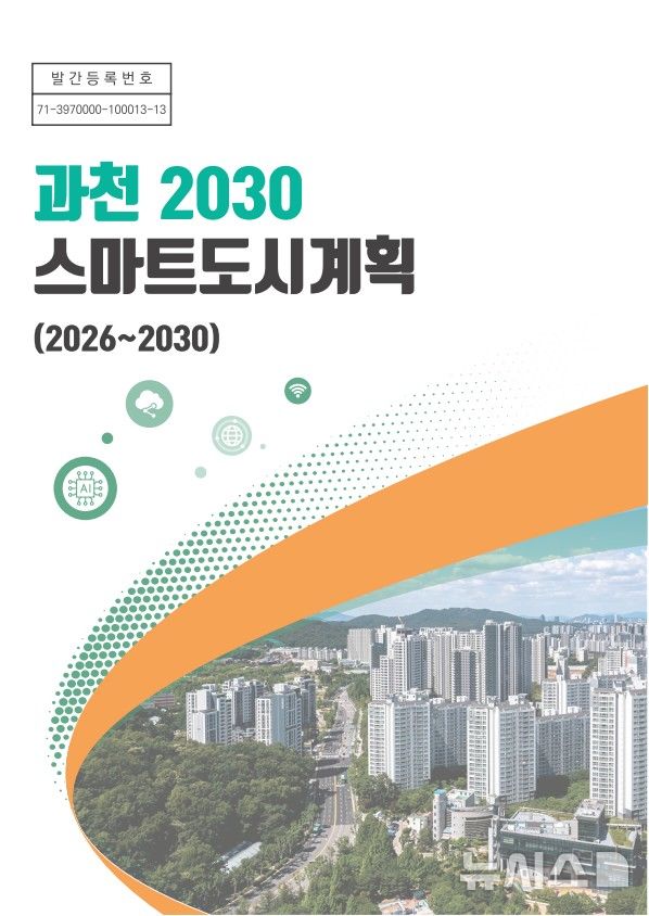 [과천=뉴시스] 지난 2일 확정·발표한 '과천 2030 스마트도시계획서' 표지. (표지=과천시 제공).2026.07.03.photo@newsis.com