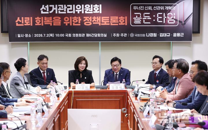 [서울=뉴시스] 고범준 기자 = 정점식 국민의힘 원내대표가 2일 서울 여의도 국회 의원회관에서 열린 선거관리위원회 신뢰 회복을 위한 정책토론회에서 인사말을 하고 있다. 2026.07.02. bjko@newsis.com