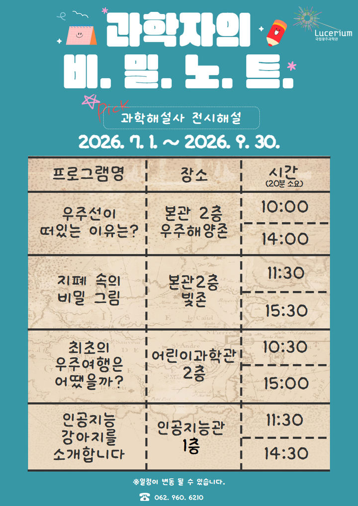 [전남광주=뉴시스] 국립광주과학관 여름방학 프로그램 '과학자의 비밀노트'. (사진=국립광주과학관 제공). photo@newsis.com *재판매 및 DB 금지