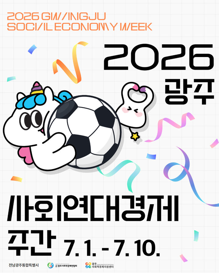 [전남광주=뉴시스] 전남광주통합특별시 '사회연대경제 데이(DAY)' 행사 추진. (사진=전남광주특별시청 제공). photo@newsis.com *재판매 및 DB 금지