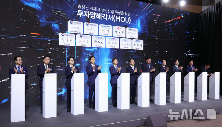 [아산=뉴시스] 최동준 기자 = 곽노정 SK하이닉스 대표이사, 이청 삼성디스플레이 대표, 서정진 셀트리온 회장을 비롯한 참석자들이 2일 충남 아산시에서 열린 충청권 첨단산업 발전비전 국민보고회에서 충청권 첨단산업 발전을 위한 투자양해각서를 체결하고 박수를 치고 있다.2026.07.02. photocdj@newsis.com