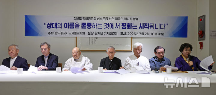 [서울=뉴시스] 박진희 기자 = 한국종교지도자원로회의는 2일 오전 서울 중구 달개비에서 '한반도 평화공존과 상호존중 선언'을 발표하고 있다. 이날 선언문엔 한국천주교주교회의 전 의장인 김희중 대주교, 대한불교조계종 전 총무원장 원행스님, 한국기독교교회협의회 전 총무 김영주 목사, 원불교 전 교정원장 오도철 교무, 박남수 전 천도교 교령, 김영근 전 성균관장, 이범창 전 한국민족종교협의회장이 이름을 올렸다. 2026.07.02. pak7130@newsis.com