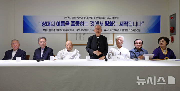 [서울=뉴시스] 박진희 기자 = 한국종교지도자원로회의는 2일 오전 서울 중구 달개비에서 '한반도 평화공존과 상호존중 선언'을 발표하고 있다. 이날 선언문엔 한국천주교주교회의 전 의장인 김희중 대주교, 대한불교조계종 전 총무원장 원행스님, 한국기독교교회협의회 전 총무 김영주 목사, 원불교 전 교정원장 오도철 교무, 박남수 전 천도교 교령, 김영근 전 성균관장, 이범창 전 한국민족종교협의회장이 이름을 올렸다. 2026.07.02. pak7130@newsis.com