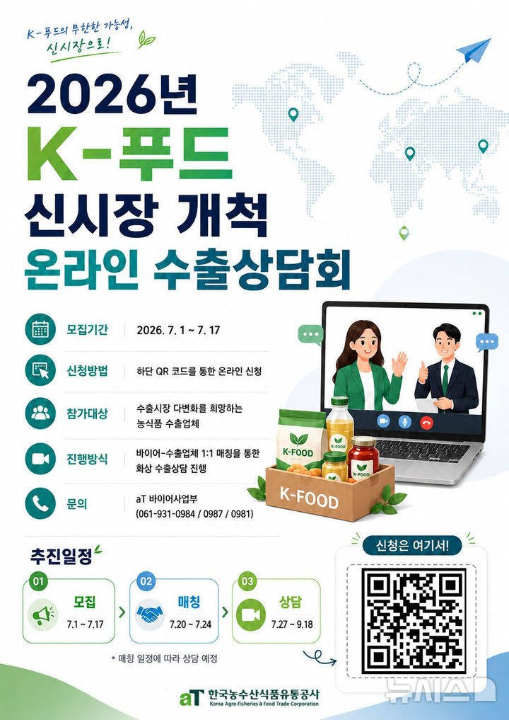 aT, K-푸드 온라인 수출상담회 참가기업 모집. (이미지=aT 제공) photo@newsis.com *재판매 및 DB 금지