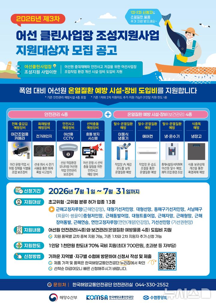 [서울=뉴시스] 2026년 제3차 어선 클린사업장 조성 지원사업 신청자 모집 공고 포스터.
