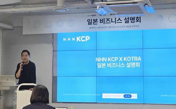NHN KCP x KOTRA 일본 시장 진출 설명회 현장. (사진=NHN KCP) *재판매 및 DB 금지
