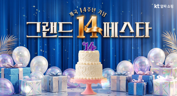 [서울=뉴시스] KT알파 쇼핑, 개국 14주년 맞아 '그랜드 14 페스타' 개최. (사진=KT알파 쇼핑 제공) *재판매 및 DB 금지