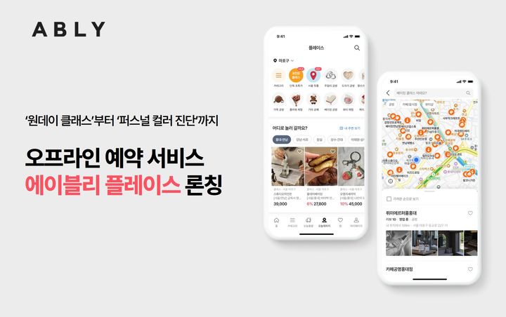 [서울=뉴시스] 에이블리가 오프라인 예약 서비스 '에이블리 플레이스'를 공식 론칭했다. (사진=에이블리 제공) 2026.07.03. photo@newsis.com *재판매 및 DB 금지