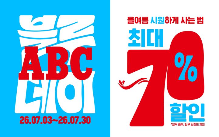 ABC마트가 여름 시즌을 맞아 30일까지 최대 70% 할인 혜택을 제공하는 '블루ABC데이'를 연다고 3일 밝혔다. *재판매 및 DB 금지