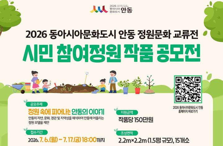 [안동=뉴시스] '동아시아문화도시 정원문화 교류전' 공모 포스터. (사진=안동시 제공) 2026.07.03. photo@newsis.com *재판매 및 DB 금지