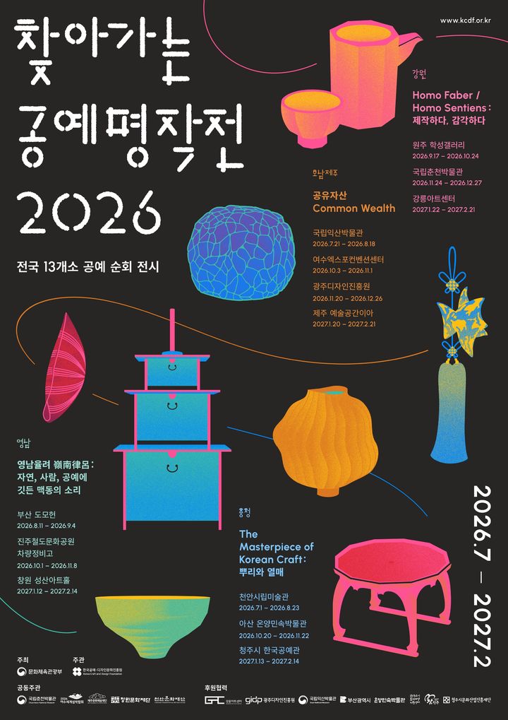 '찾아가는 공예 명작전' 포스터. (문화체육관광부 제공) *재판매 및 DB 금지