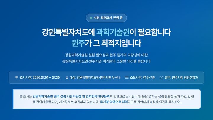 [원주=뉴시스] 강원과학기술원 원주 유치 설문조사. (사진= 원주시 제공) 2026.07.03. photo@newsis.com *재판매 및 DB 금지