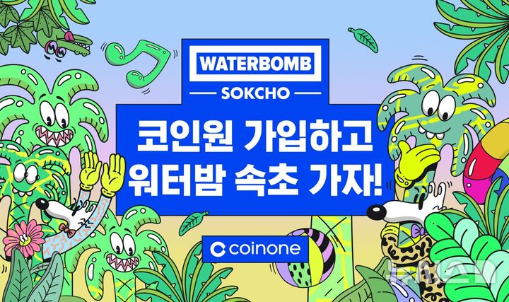 코인원, '워터밤 속초' 스폰서십…2030 접점 확대