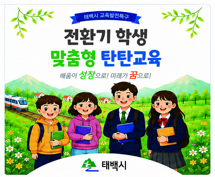 전환기 학생 맞춤형 '탄탄교육 프로그램' 안내 리플릿.(사진=태백시 제공) *재판매 및 DB 금지