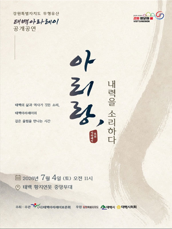 2026년 태백아라레이 공개공연 안내 포스터.(사진=태백시 제공) *재판매 및 DB 금지