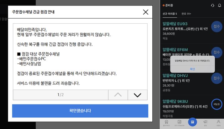 [서울=뉴시스] 2일 오후 6시 50분부터 7시 50분까지 약 1시간 가량 배달의 민족 사장님 주문페이지 오류가 발생했다. 주문화면에 공지된 배달의민족 점검 안내 공지(왼쪽)와 매장이 '준비중'으로 전환되면서 들어온 주문이 자동으로 취소된 화면(오른쪽) (사진=사회관계망서비스 갈무리) 2026.07.03. photo@newsis.com *재판매 및 DB 금지
