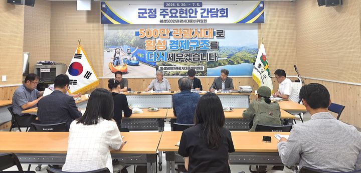 [횡성=뉴시스] 민선 9기 군정 밑그림을 그리기 위한 분야별 현안 간담회가 진행되고 있다. (사진=횡성군 제공) 2026.07.03. photo@newsis.com *재판매 및 DB 금지