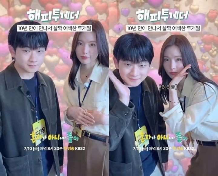 [서울=뉴시스] 2일 KBS 예능 프로그램 '해피투게더-혼자가 아니어서 좋아' 측은 공식 채널을 통해 혼성 듀오 투개월의 모습을 공개하며 출연을 예고했다. (사진=KBS 제공) 2026.07.03. photo@newsis.com *재판매 및 DB 금지