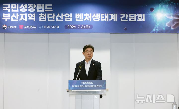 [서울=뉴시스]이억원 금융위원장이 3일 오전 부산광역시 부산 유라시아플랫폼에서 개최한 ‘부산지역 첨단산업·벤처생태계 간담회’에 참석해 지역 내 첨단산업 영위 대표기업과 지역 벤처생태계를 이끌어가는 스타트업 기업, 지역 내 벤처캐피탈 등 투자회사 등을 만나 부산 및 동남권 지역의 첨단산업 현장의 경험과 애로사항을 청취하고 국민성장펀드를 포함한 정책금융지원 개선방안에 대해 논의했다.(사진제공=금융위원회) 2026.07.03. photo@newsis.com