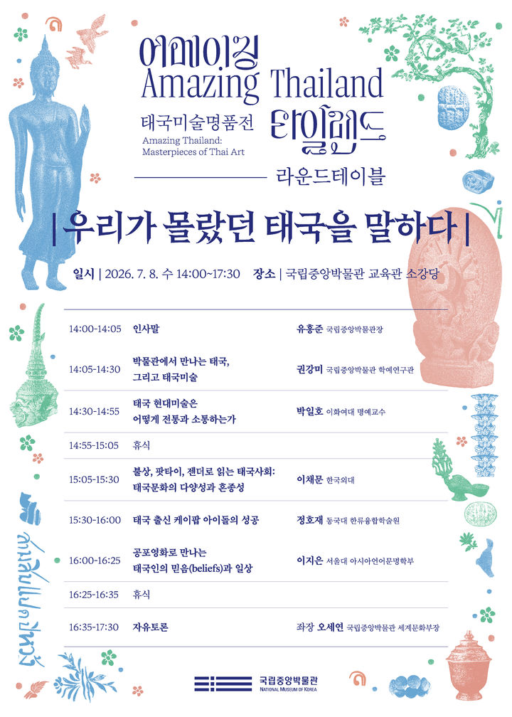 [서울=뉴시스] 특별전 어메이징 타일랜드 연계 라운드테이블 홍보물 (사진=국립중앙박물관 제공) 2026.07.03. photo@newsis.com *재판매 및 DB 금지