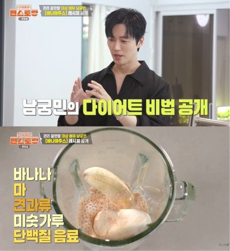 [서울=뉴시스] 배우 남궁민이 방송을 통해 체중 관리를 위해 직접 만들어 마시는 바나마 주스의 레시피를 공개했다. (사진 출처=유튜브 채널 '편스토랑X&nbsp; FUNSTAURANT-X' 캡처)