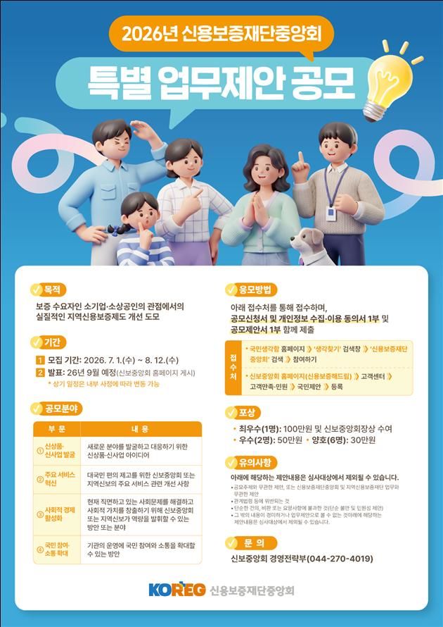 [서울=뉴시스] 2026년 특별 업무제안 공모전. (사진=신용보증재단중앙회 제공) 2026.07.03. photo@newsis.com *재판매 및 DB 금지