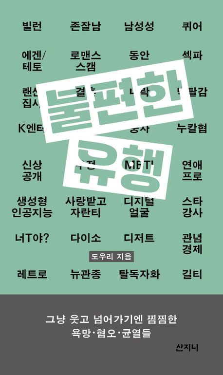 [서울=뉴시스] '불편한 유행' (사진=산지니 제공) 2026.07.03. photo@newsis.com *재판매 및 DB 금지