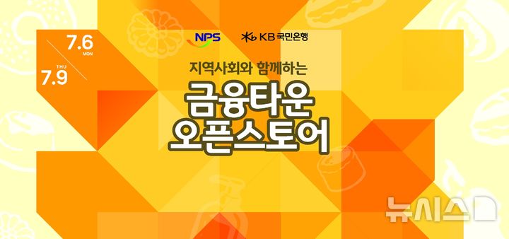 [전주=뉴시스]윤난슬 기자 = 국민연금공단은 오는 6일부터 9일까지 나흘간 전북혁신도시 본부 행복연금관 1층 로비에서 KB금융그룹과 공동으로 지역 소상공인 지원을 위한 '금융타운-오픈 스토어'를 연다고 3일 밝혔다. (사진=국민연금공단 제공) photo@newsis.com