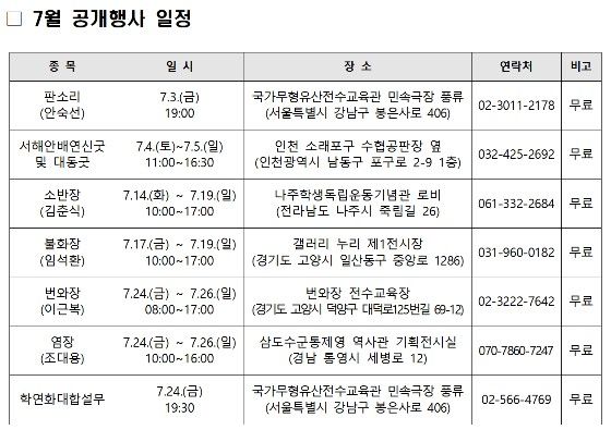 [서울=뉴시스] 7월 국가무형유산 공개행사 일정 (사진=국가유산진흥원 제공) 2026.07.03. photo@newsis.com *재판매 및 DB 금지
