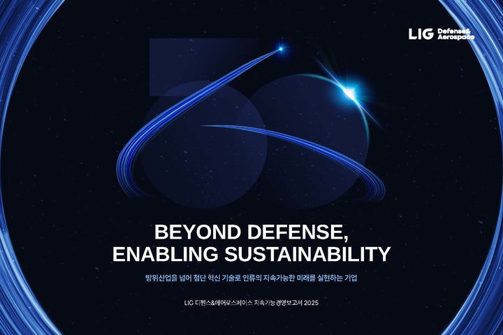[서울=뉴시스] LIG디펜스&에어로스페이스(LIG D&A) 2025 지속 가능 경영 보고서 표지. (사진=LIG D&A) 2026.07.03 photo@newsis.com *재판매 및 DB 금지 *재판매 및 DB 금지
