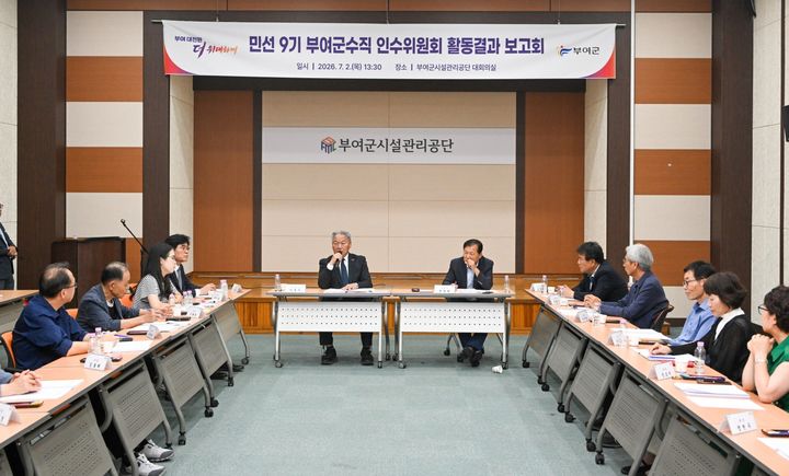 [부여=뉴시스] 조명휘 기자 = 부여군수직 인수위원회가 2일 활동결과 보고회를 열고 있다. (사진= 부여군 제공) 2026.07.03. photo@newsis.com *재판매 및 DB 금지