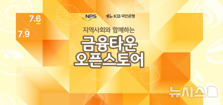 [서울=뉴시스]KB국민은행은 현대백화점, 국민연금공단과 함께 오는 6~9일 전북 전주 국민연금공단 행복연금관에서 '상생형 오픈스토어'를 운영한다고 3일 밝혔다. (사진=KB국민은행 제공). 2026.07.03. photo@newsis.com 