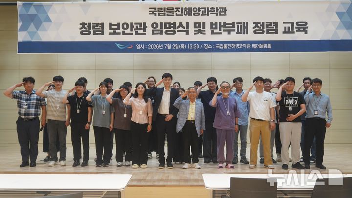[서울=뉴시스] 국립울진해양과학관, '청렴보안관' 임명장 수여식.