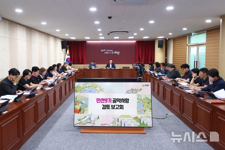 [의왕=뉴시스] 의왕시가 민선9기 공약사항 검토 보고회를 개최하고 있다. (사진=의왕시 제공).2026.07.03. photo@newsis.com 