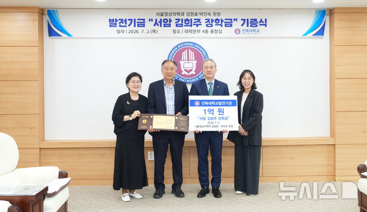 [전주=뉴시스]윤난슬 기자 = 전북대학교는 의과대학 동문인 김원호 명예교수가 의과대학 후배들을 위해 장학금 1억원을 기부했다고 3일 밝혔다. (사진=전북대 제공) photo@newsis.com 