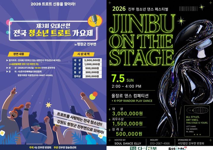 [평창=뉴시스] 전국 청소년 트롯트가요제·진부 청소년 댄스 페스티벌 포스터. (사진=평창군 제공) 2026.07.03. photo@newsis.com *재판매 및 DB 금지