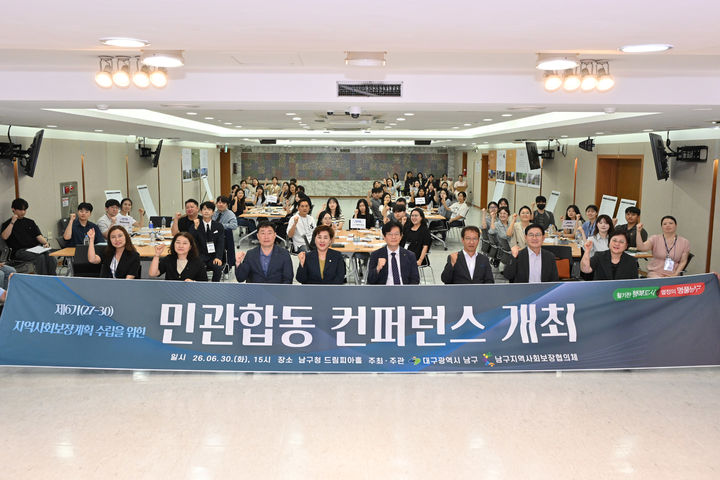 [대구=뉴시스] 대구 남구는 남구지역사회보장협의체와 함께 향후 4년간의 복지 이정표가 될 '제6기 남구지역사회보장계획' 수립을 위한 민관합동 회의를 개최했다. (사진=대구 남구 제공) 2026.07.03. photo@newsis.com *재판매 및 DB 금지