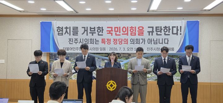 [진주=뉴시스]더불어민주당 진주시의회 의원, 원 구성 관련 기자회견.2026.07.03.photo@newsis.com *재판매 및 DB 금지