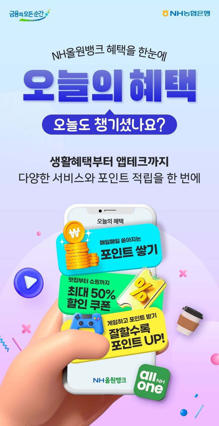 농협은행, NH올원뱅크 '오늘의 혜택' 출시