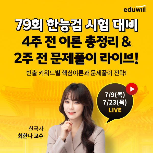 [서울=뉴시스] 제79회 한국사능력검정시험 대비 라이브 특강. (사진=에듀윌 제공) 2026.07.04. photo@newsis.com *재판매 및 DB 금지