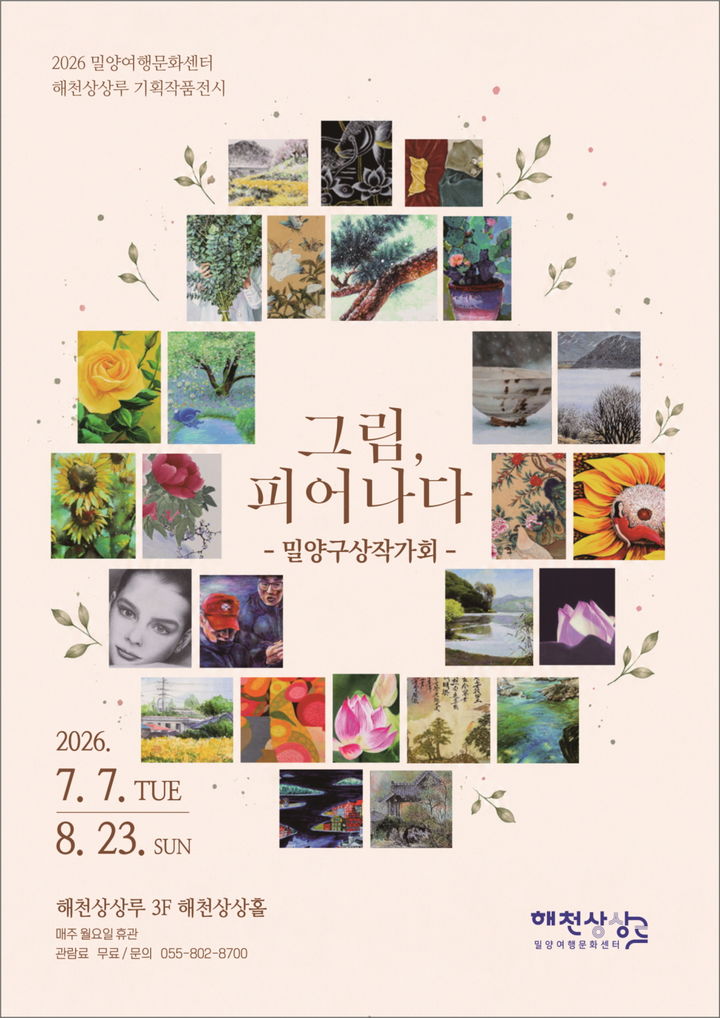 [밀양=뉴시스] 해천상상루 기획전시 그림, 피어나다 포스터. (사진=밀양시 제공) 2026.07.03. photo@newsis.com *재판매 및 DB 금지