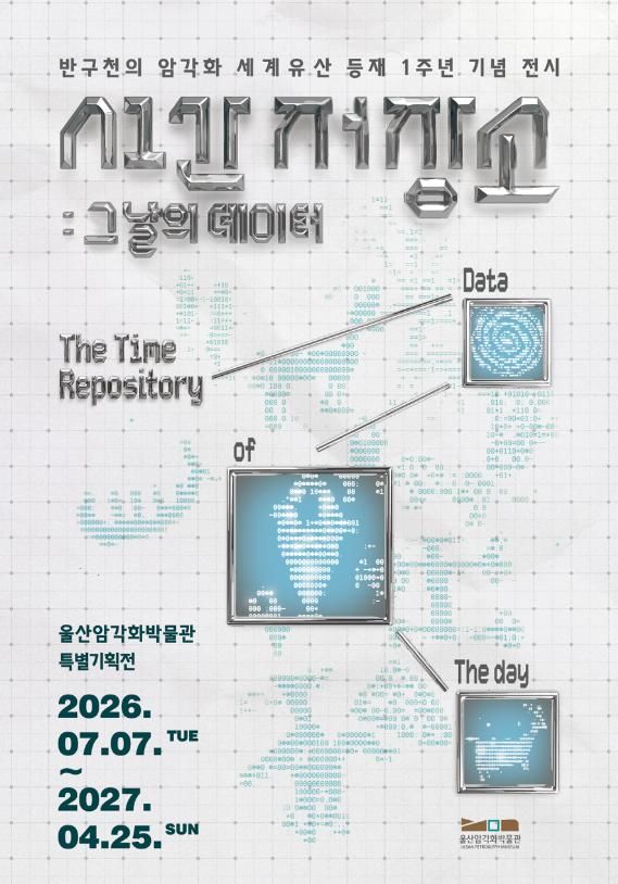 [울산=뉴시스] 울산암각화박물관은 오는 7월 7일부터 내년 4월 25일까지 박물관 1층 특별전시실에서 '시간 저장소: 그날의 데이터' 기획전을 개최한다. (사진=울산암각화박물관 제공) 2026.07.03 photo@newsis.com *재판매 및 DB 금지