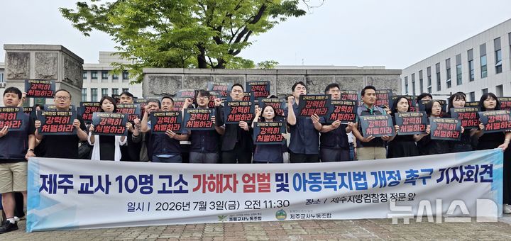 [제주=뉴시스] 오영재 기자 = 제주교사노조와 초등교사노조 등이 3일 오전 제주지검 앞에서 기자회견을 하고 있다. 2026.07.03. oyj4343@newsis.com