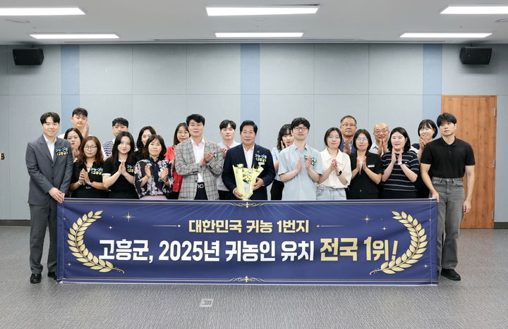[고흥=뉴시스] 전남광주통합특별시 고흥군청 팔영산홀에서 지난해 전국 귀농인 유치 1위 달성을 기념해 공영민 군수가 인구정책실 직원들과 단체 기념 촬영을 하고 있다. (사진=고흥군 제공) 2026.07.03. photo@newsis.com *재판매 및 DB 금지