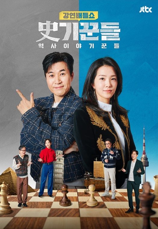 [서울=뉴시스] JTBC 시사교양 프로그램 '강연배틀쇼 사(史)기꾼들 : 역사 이야기꾼들'. (사진=JTBC 제공) 2026.07.03. photo@newsis.com *재판매 및 DB 금지
