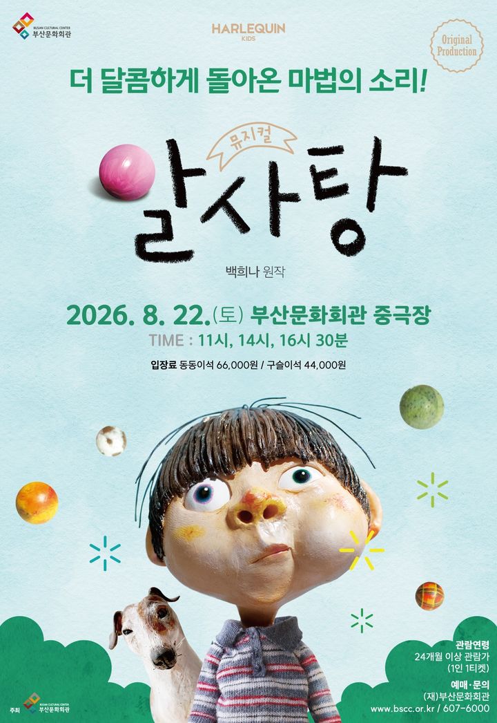 [부산=뉴시스] 부산문화회관 어린이뮤지컬 '알사탕' 포스터. (사진=부산문화회관 제공) 2026.07.04 photo@newsis.com *재판매 및 DB 금지