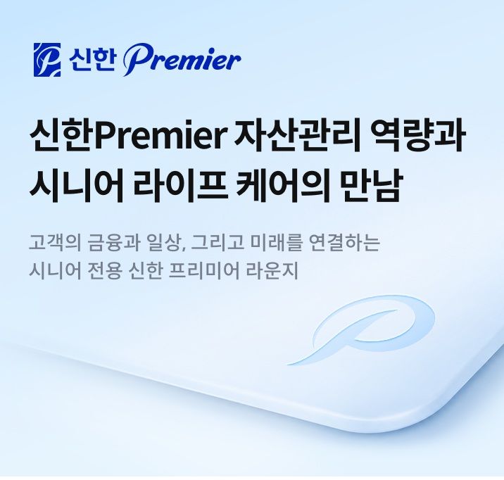 신한 프리미어 SOL메이트, 시니어 자산관리 라인업 확대