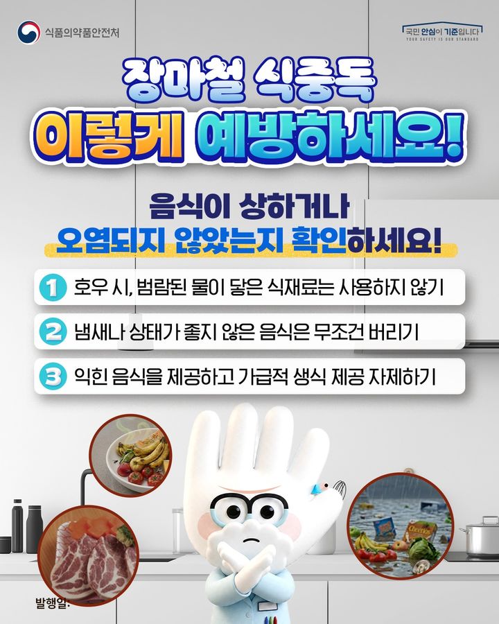 [서울=뉴시스] 식품의약품안전처는 본격적인 장마철을 맞아 고온다습한 환경과 집중호우로 식중독 발생 위험이 높아질 수 있는 만큼 식재료를 위생적으로 취급하고 개인위생 수칙을 철저히 준수해달라고 3일 밝혔다. (사진=식약처 제공) 2026.07.03. photo@newsis.com *재판매 및 DB 금지